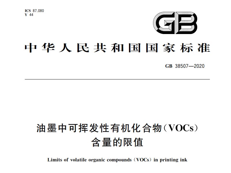 油墨中可揮發有機化合物（VOCs）含量的限值