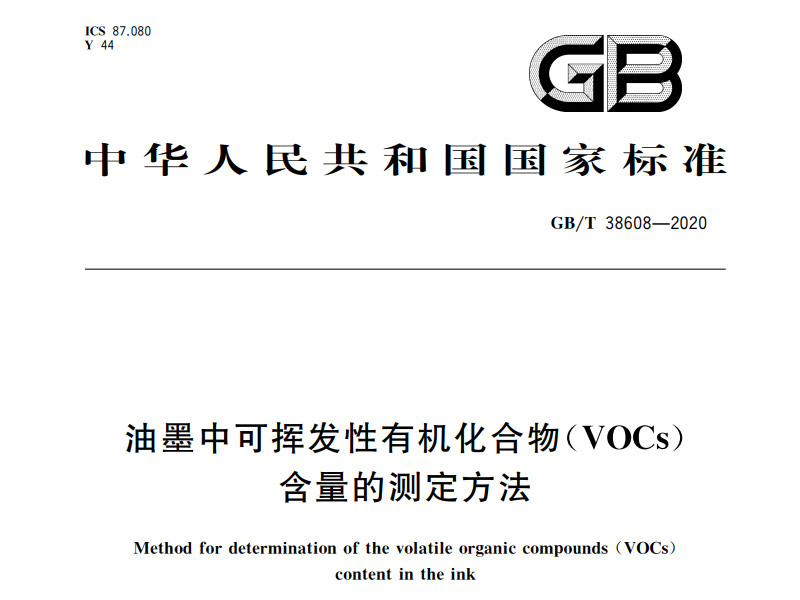 油墨中可揮發性有機化合物（VOCs）含量的測定方法