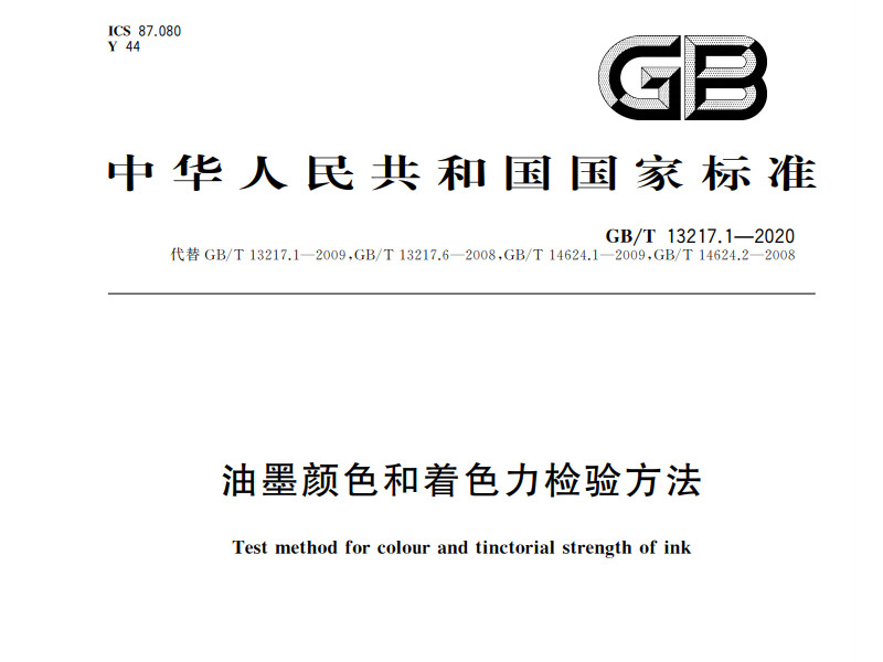 油墨顏色和著色力檢驗方法 GB/T 13217.1-2020
