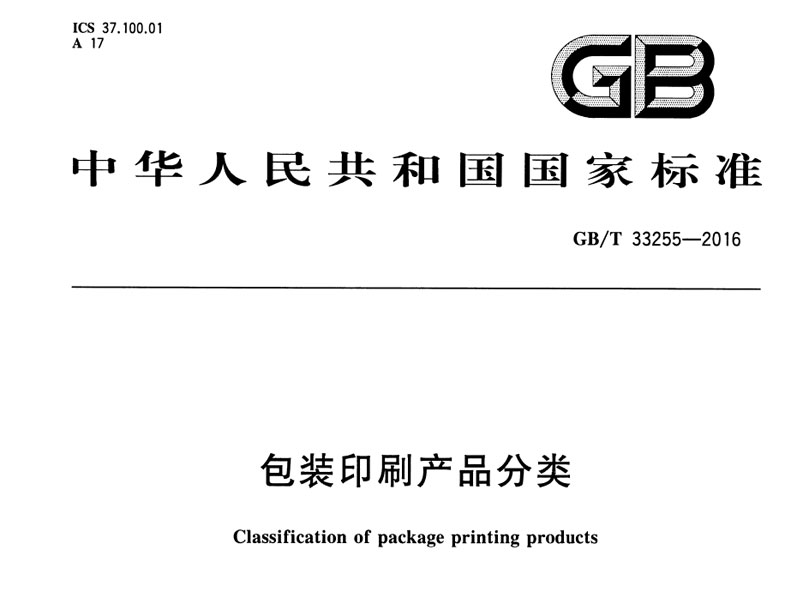 GBT33255-2016 包裝印刷產品分類
