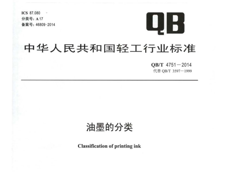【行業(yè)標準】QBT4751-2014 油墨的分類